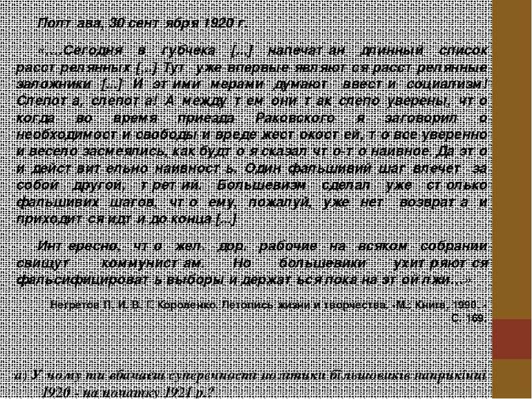 Полтава, 30 сентября 1920 г. «….Сегодня в губчека [...] напечатан длинный спи...