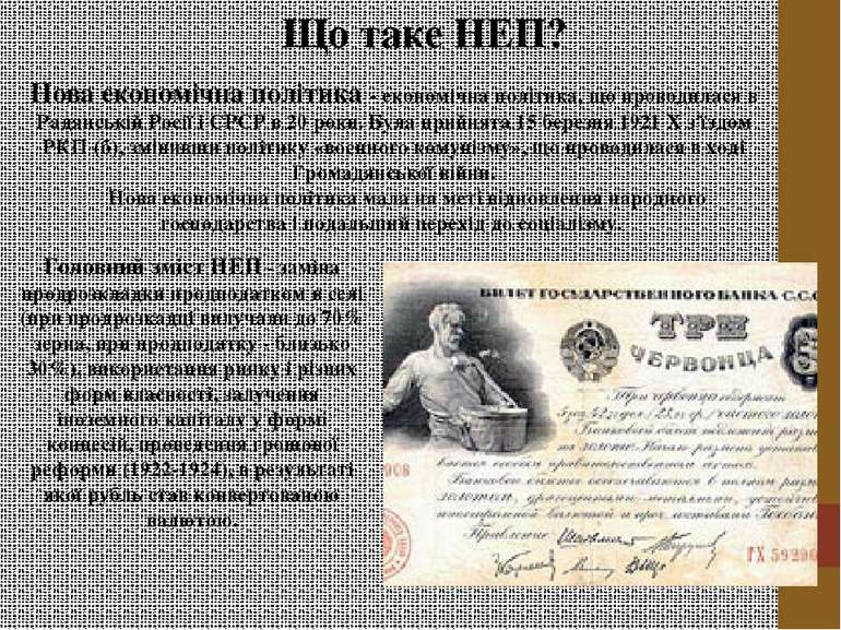 Що таке НЕП? Головний зміст НЕП - заміна продрозкладки продподатком в селі (п...