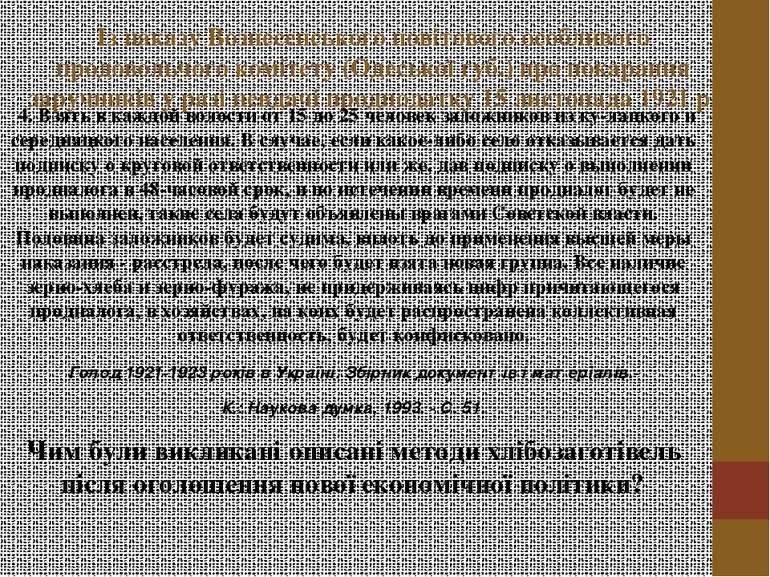 Із наказу Вознесенського повітового особливого продовольчого комітету (Одеськ...