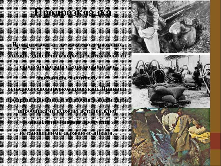 Продрозкладка Продрозкладка - це система державних заходів, здійснена в періо...