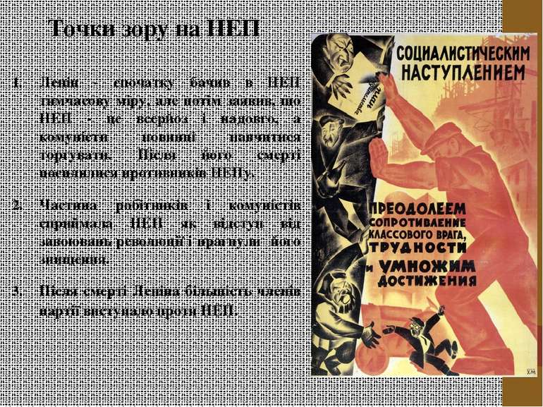 Точки зору на НЕП Ленін - спочатку бачив в НЕП тимчасову міру, але потім заяв...