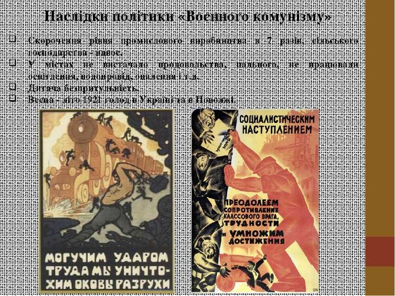 Наслідки політики «Воєнного комунізму» Скорочення рівня промислового виробниц...