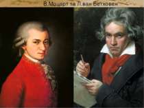 В.Моцарт та Л.ван Бетховен