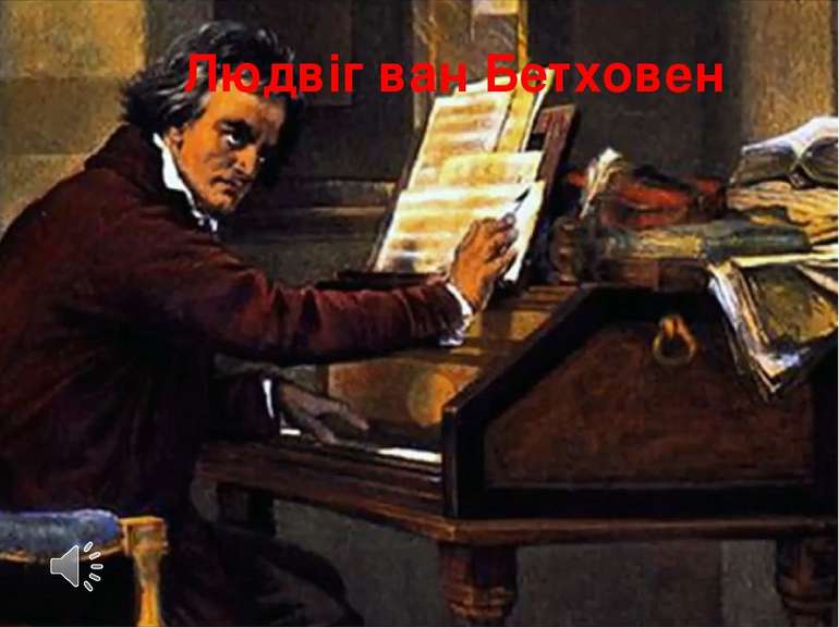 Людвіг ван Бетховен