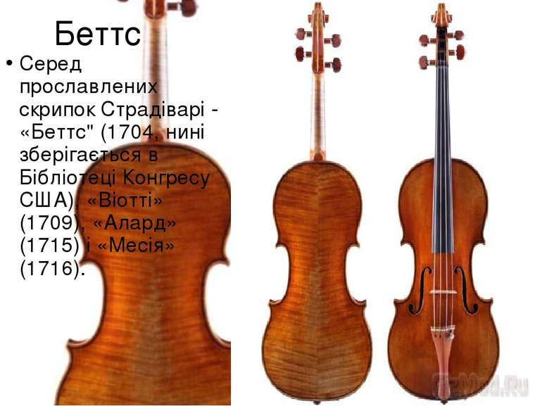 Беттс Серед прославлених скрипок Страдіварі - «Беттс" (1704, нині зберігаєтьс...