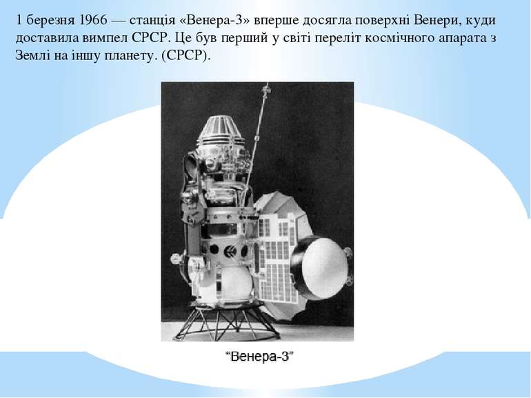 1 березня 1966 — станція «Венера-3» вперше досягла поверхні Венери, куди дост...