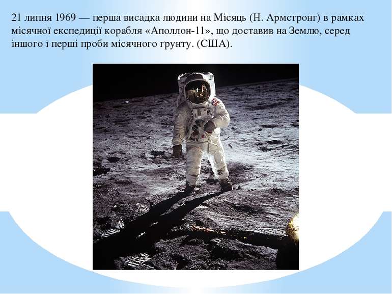 21 липня 1969 — перша висадка людини на Місяць (Н. Армстронг) в рамках місячн...