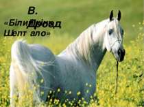 В. Дрозд «Білий кінь Шептало»