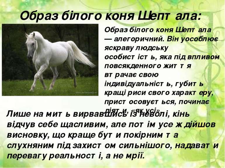 Образ білого коня Шептала: Образ білого коня Шептала — алегоричний. Він уособ...