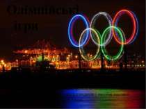 Основні змагання Олімпійські ігри Легка атлетика входить до числа п'яти олімп...