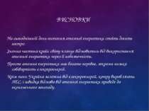 ВИСНОВКИ На сьогоднішній день питання атомної енергетики стоїть досить гостро...