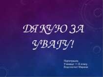 ДЯКУЮ ЗА УВАГУ! Підготувала Учениця 11-Б класу Водолагіної Марини