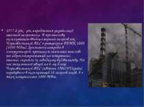 1977-й рік - рік народження української атомної енергетики. В промислову експ...