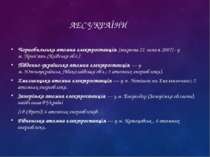 АЕС УКРАЇНИ Чорнобильська атомна електростанція (закрита 21 липня 2007) - у м...