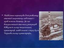 Найбільша перешкода для розвитку атомної енергетики пов'язана з проблемами бе...