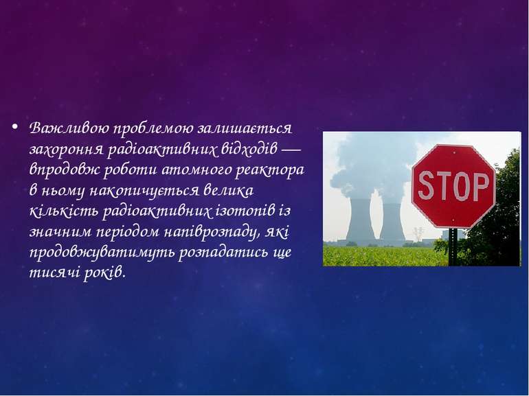 Важливою проблемою залишається захороння радіоактивних відходів — впродовж ро...