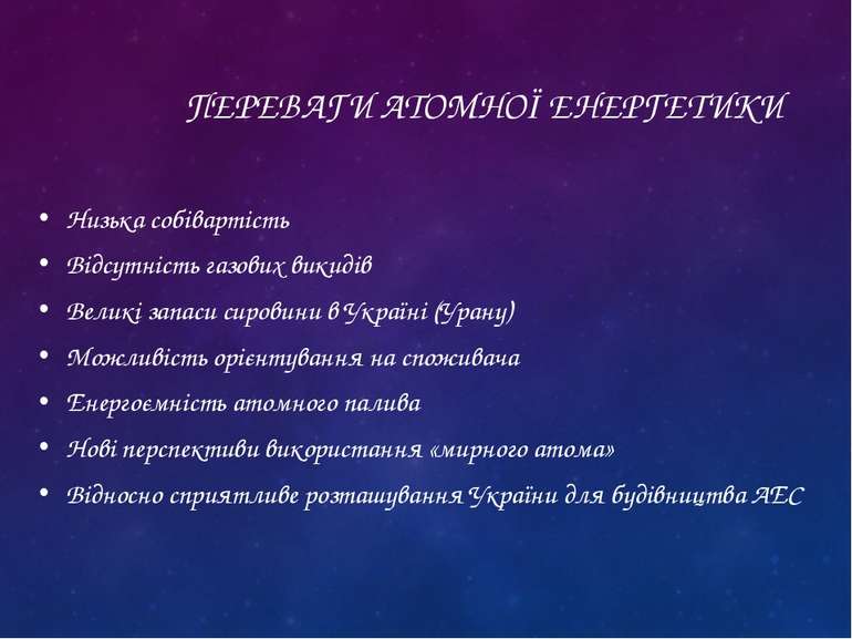 ПЕРЕВАГИ АТОМНОЇ ЕНЕРГЕТИКИ Низька собівартість Відсутність газових викидів В...