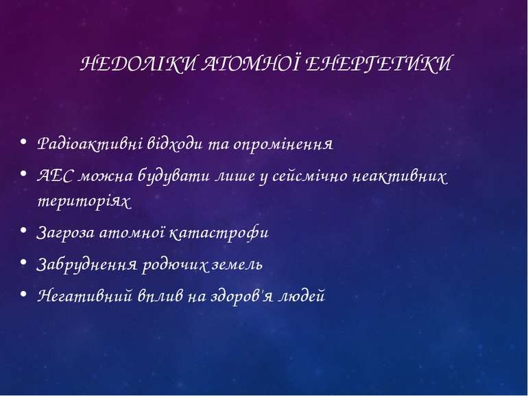 НЕДОЛІКИ АТОМНОЇ ЕНЕРГЕТИКИ Радіоактивні відходи та опромінення АЕС можна буд...