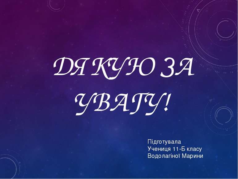 ДЯКУЮ ЗА УВАГУ! Підготувала Учениця 11-Б класу Водолагіної Марини