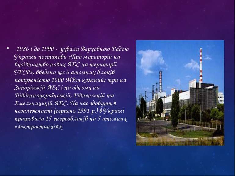 1986 і до 1990 - ухвали Верховною Радою України постанови «Про мораторій на б...