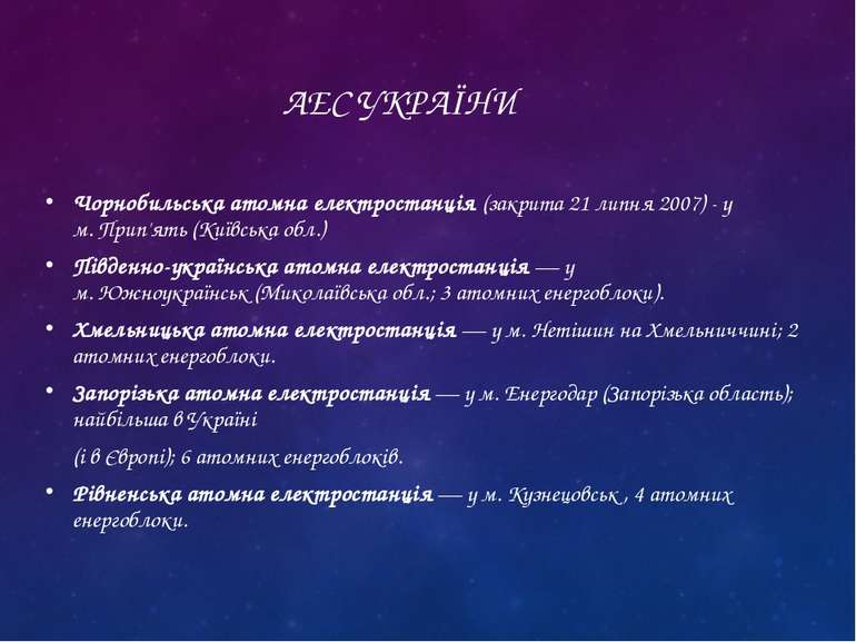 АЕС УКРАЇНИ Чорнобильська атомна електростанція (закрита 21 липня 2007) - у м...