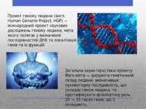 Проект геному людини (англ. Human Genome Project, HGP) — міжнародний проект н...