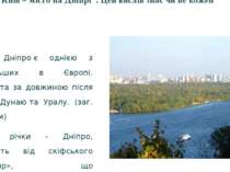 "Київ – місто на Дніпрі". Цей вислів знає чи не кожен Річка Дніпро є однією з...