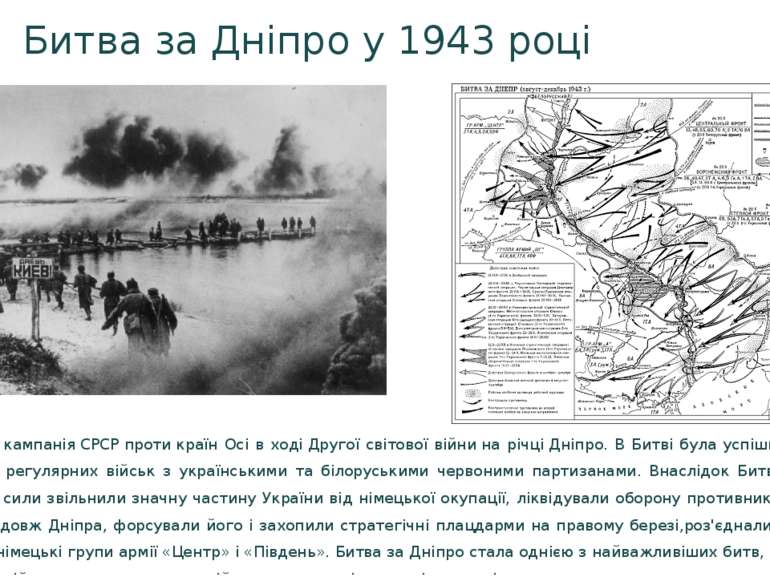 Битва за Дніпро у 1943 році Військова кампанія СРСР проти країн Осі в ході Др...