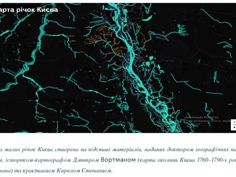 Карта-схема малих річок Києва створена на підставі матеріалів, наданих доктор...