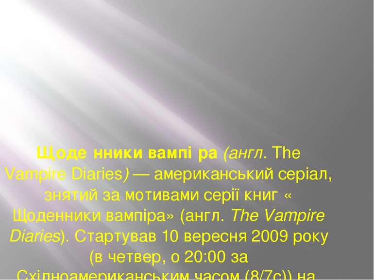 Щоде нники вампі ра (англ. The Vampire Diaries) — американський серіал, зняти...