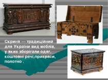 Скриня — традиційний для України вид меблів, у яких зберігали одяг, коштовні ...