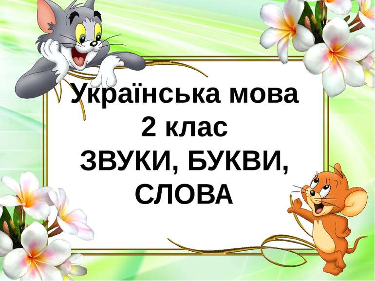 Українська мова 2 клас ЗВУКИ, БУКВИ, СЛОВА