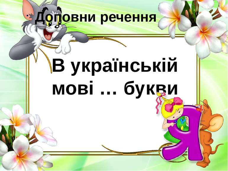 В українській мові … букви Доповни речення