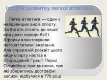 Історія розвитку легкої атлетики Легка атлетика — один з найдавніших видів сп...