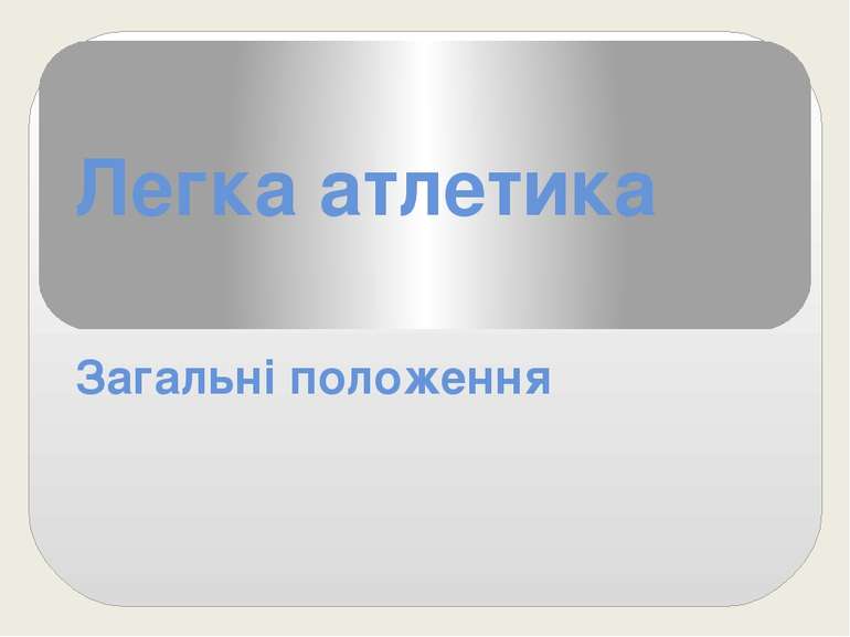 Легка атлетика Загальні положення