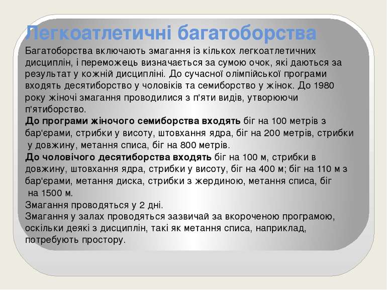 Легкоатлетичні багатоборства Багатоборства включають змагання із кількох легк...