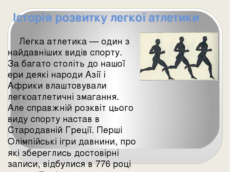 Історія розвитку легкої атлетики Легка атлетика — один з найдавніших видів сп...