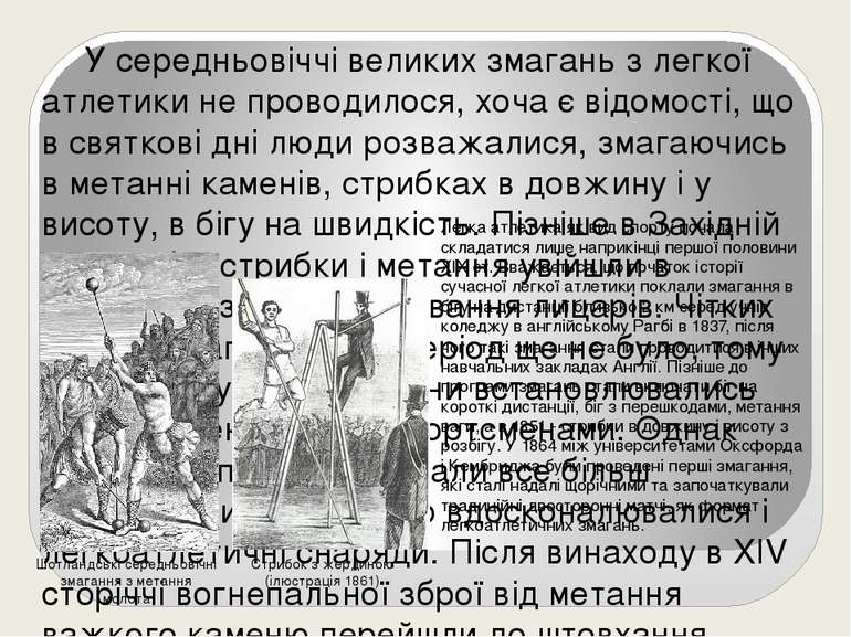 У середньовіччі великих змагань з легкої атлетики не проводилося, хоча є відо...