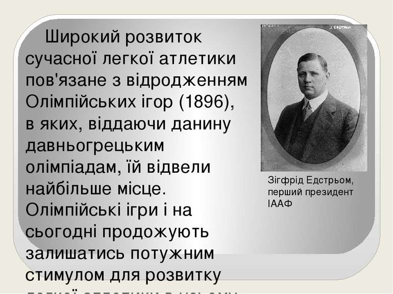 Широкий розвиток сучасної легкої атлетики пов'язане з відродженням Олімпійськ...