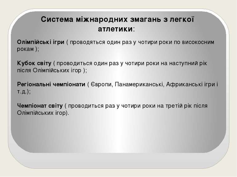 Олімпійські ігри ( проводяться один раз у чотири роки по високосним рокам ); ...