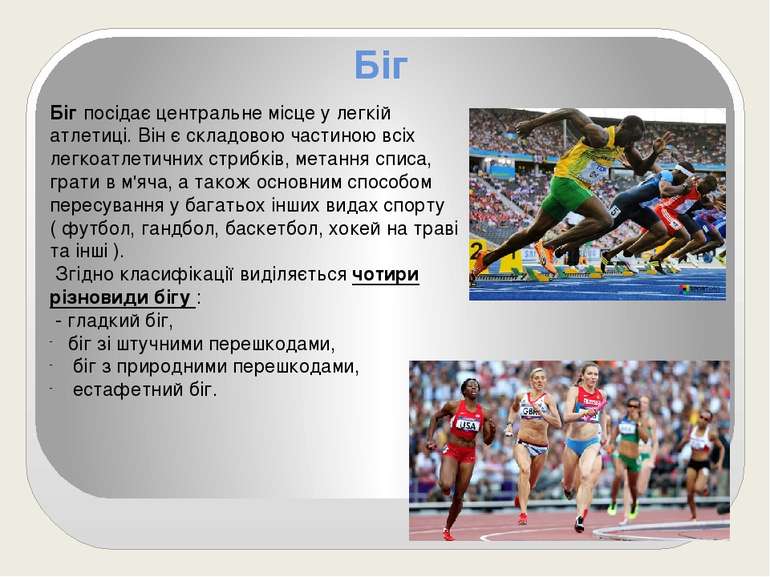 Біг Біг посідає центральне місце у легкій атлетиці. Він є складовою частиною ...