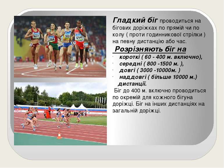 Гладкий біг проводиться на бігових доріжках по прямій чи по колу ( проти годи...