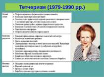 Тетчеризм (1979-1990 рр.) Тарасов В.В., учитель історії Серпневого НВК