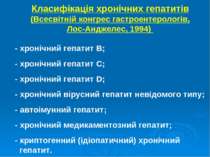 Класифікація хронічних гепатитів (Всесвітній конгрес гастроентерологів, Лос-А...