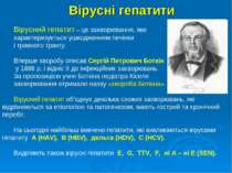 Вірусні гепатити Вірусний гепатит – це захворювання, яке характеризується ушк...