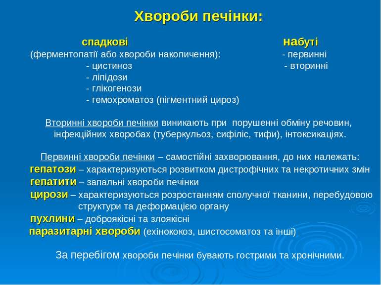 Хвороби печінки: спадкові набуті (ферментопатії або хвороби накопичення): - п...