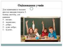 Для оцінювання в чеських школах використовують 5-бальну систему, але навпаки:...