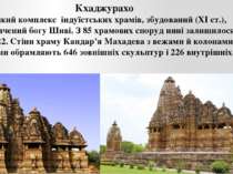 Кхаджурахо великий комплекс  індуїстських храмів, збудований (XI ст.), присвя...