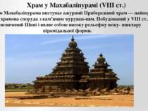 Символом Махабаліпурама виступає ажурний Прибережний храм — найперша на півдн...