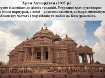 Храм Акшардхам (2005 р.) Створено відповідно до давніх традицій. Усередині хр...